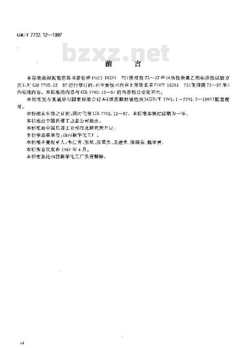 GB/T 7702.12-1997 煤质颗粒活性炭试验方法 氯乙烷蒸气防护时间的测定