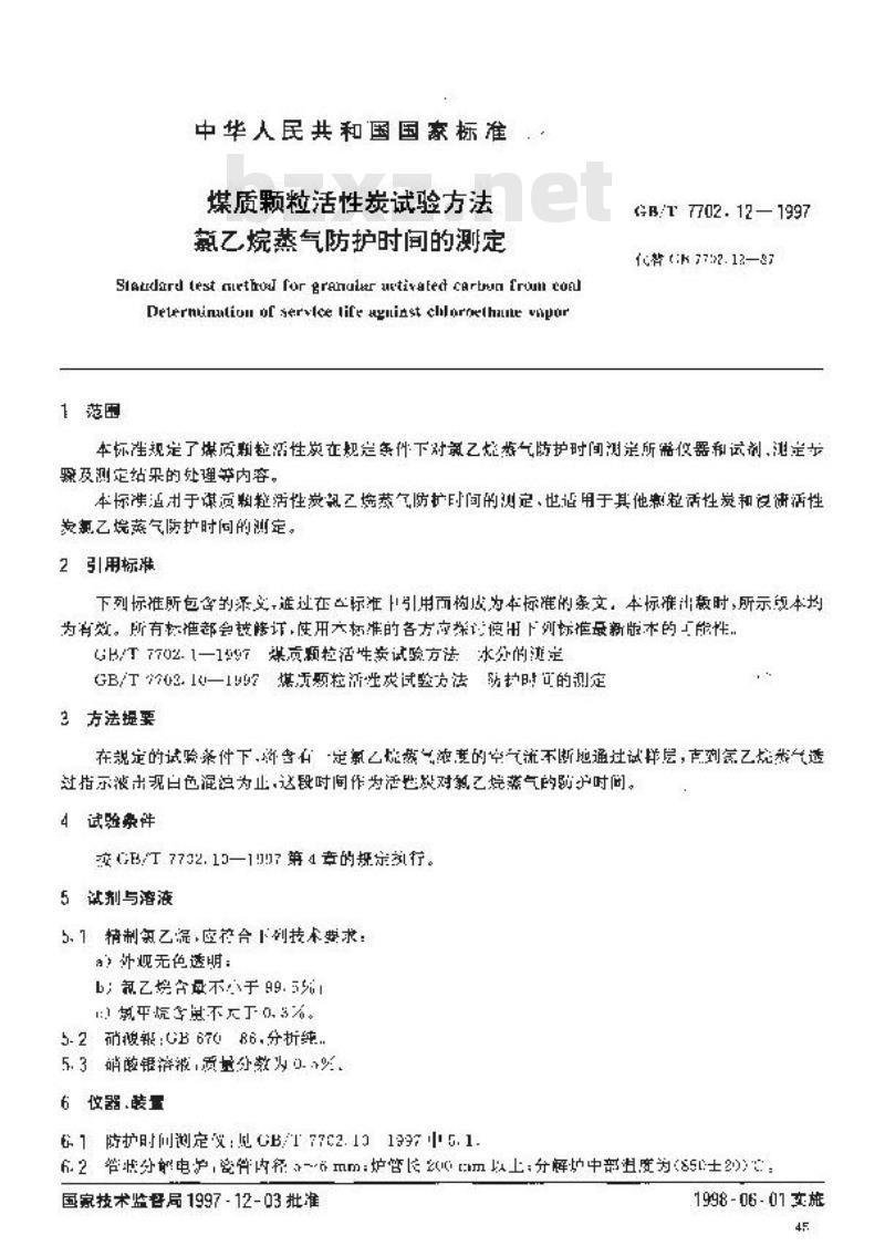 GB/T 7702.12-1997 煤质颗粒活性炭试验方法 氯乙烷蒸气防护时间的测定
