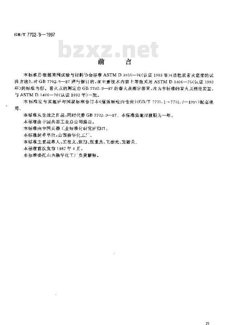 GB/T 7702.9-1997 煤质颗粒活性炭试验方法 着火点的测定