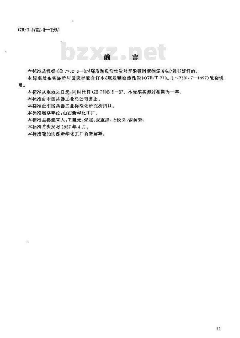 GB/T 7702.8-1997 煤质颗粒活性炭试验方法 苯酚吸附值的测定