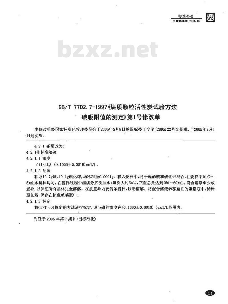GB/T 7702.7-1997 煤质颗粒活性炭试验方法 碘吸附值的测定