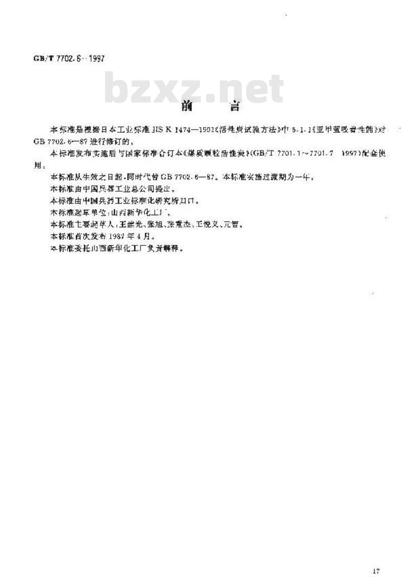 GB/T 7702.6-1997 煤质颗粒活性炭试验方法 亚甲蓝吸附值的测定