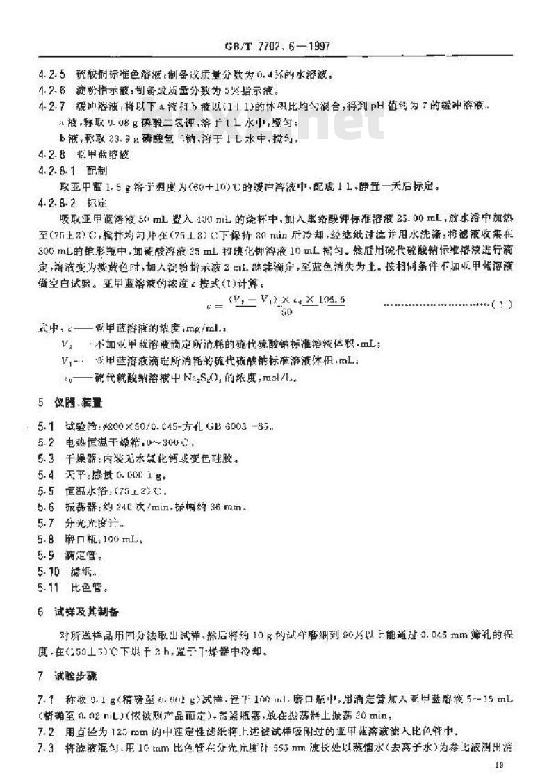 GB/T 7702.6-1997 煤质颗粒活性炭试验方法 亚甲蓝吸附值的测定