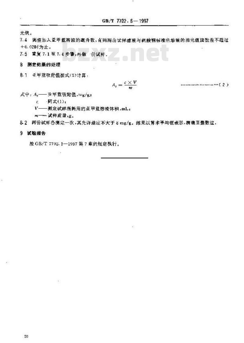 GB/T 7702.6-1997 煤质颗粒活性炭试验方法 亚甲蓝吸附值的测定