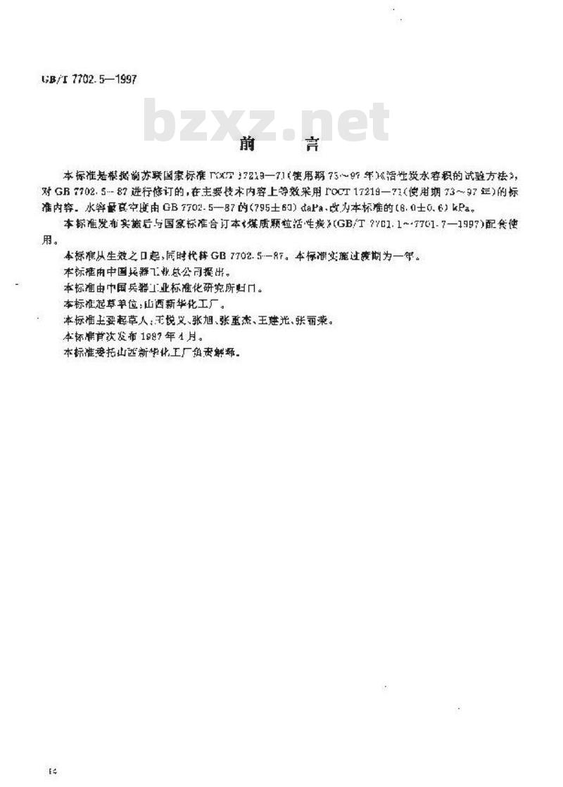 GB/T 7702.5-1997 煤质颗粒活性炭试验方法 水容量的测定