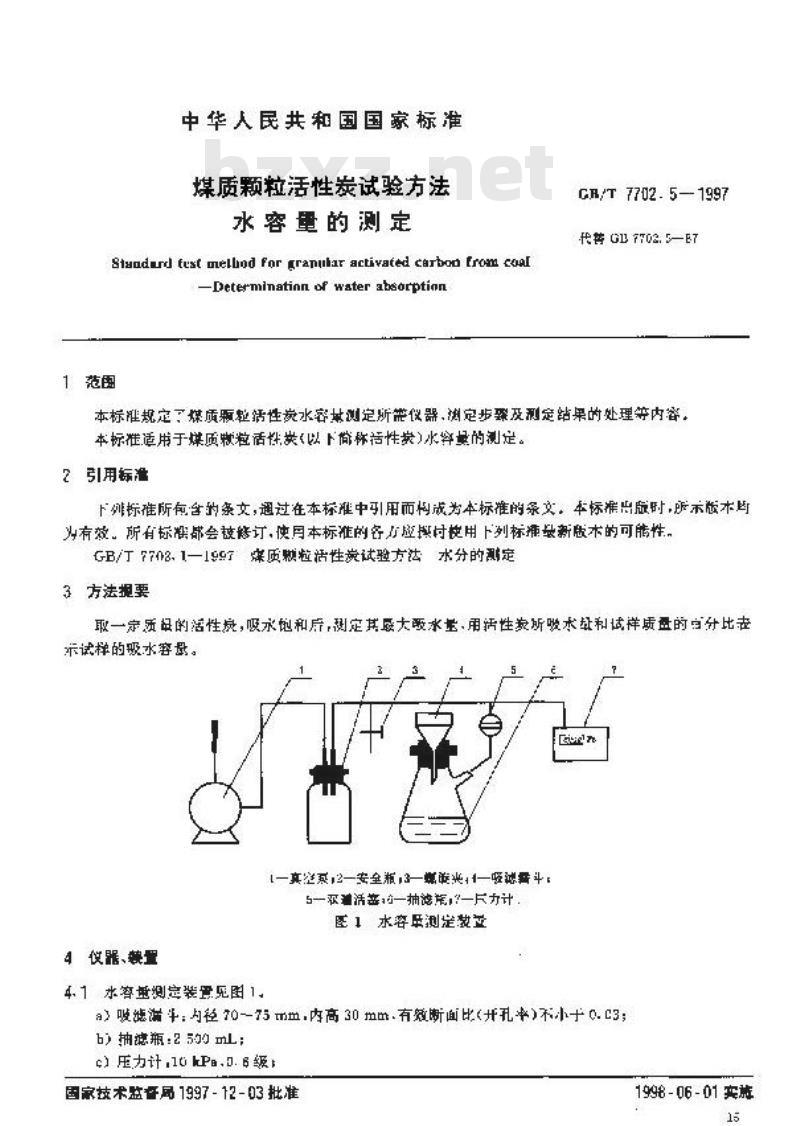 GB/T 7702.5-1997 煤质颗粒活性炭试验方法 水容量的测定