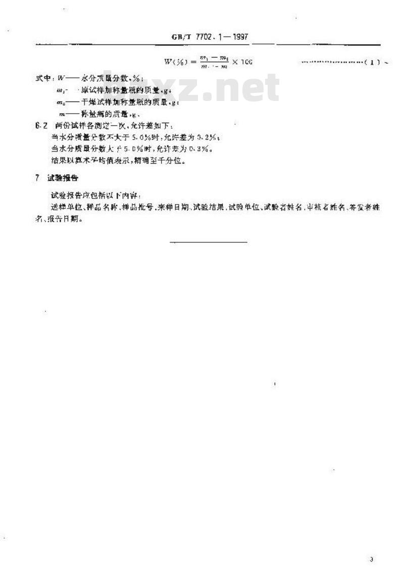 GB/T 7702.1-1997 煤质颗粒活性炭试验方法 水分的测定