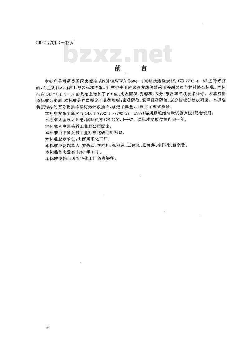 GB/T 7701.4-1997 净化水用煤质颗粒活性炭
