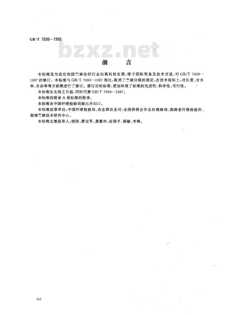 GB/T 7699-1999 苎麻