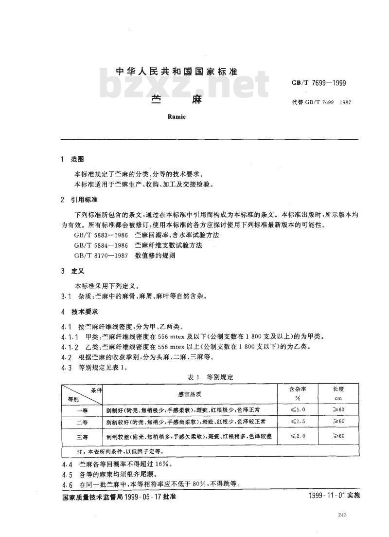 GB/T 7699-1999 苎麻