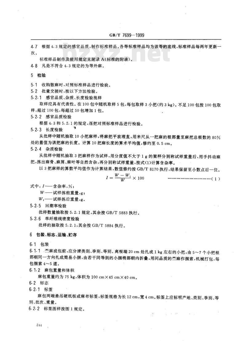 GB/T 7699-1999 苎麻