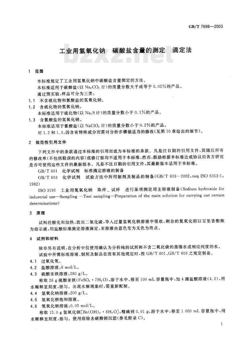 GB/T 7698-2003 工业用氢氧化钠 碳酸盐含量的测定 滴定法