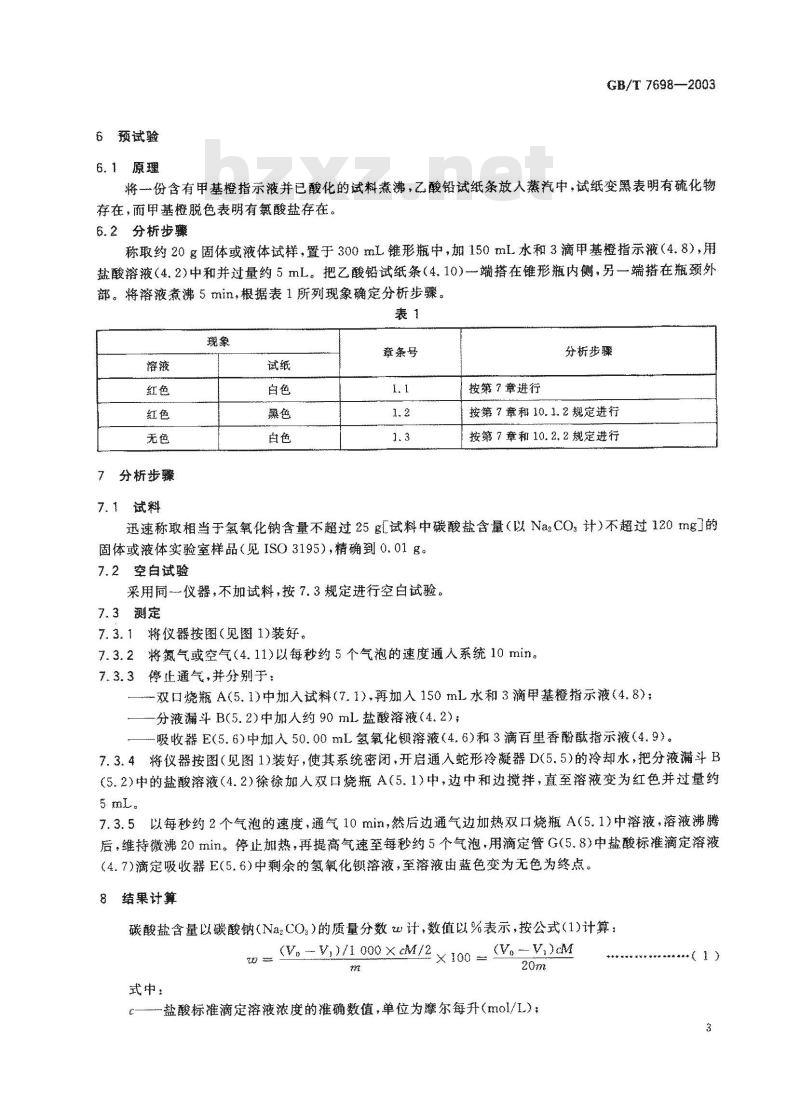 GB/T 7698-2003 工业用氢氧化钠 碳酸盐含量的测定 滴定法