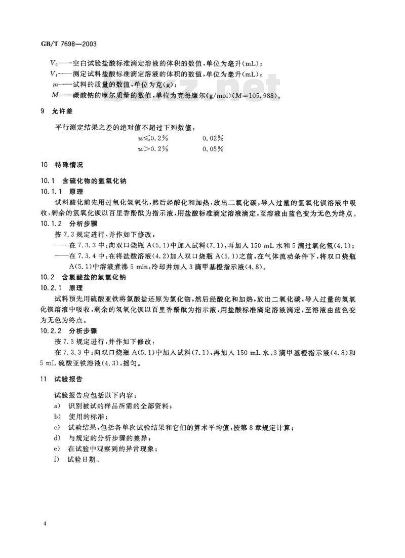 GB/T 7698-2003 工业用氢氧化钠 碳酸盐含量的测定 滴定法