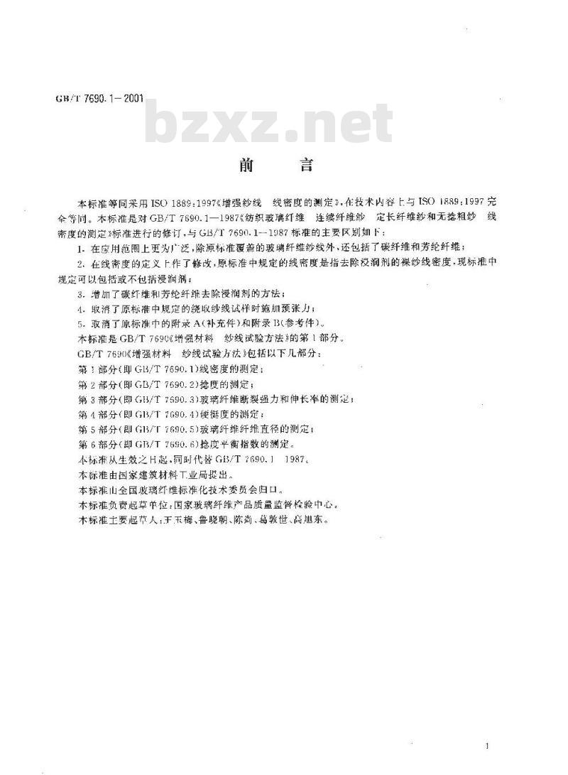 GB/T 7690.1-2001 增强材料 纱线试验方法 第1部分：线密度的测定