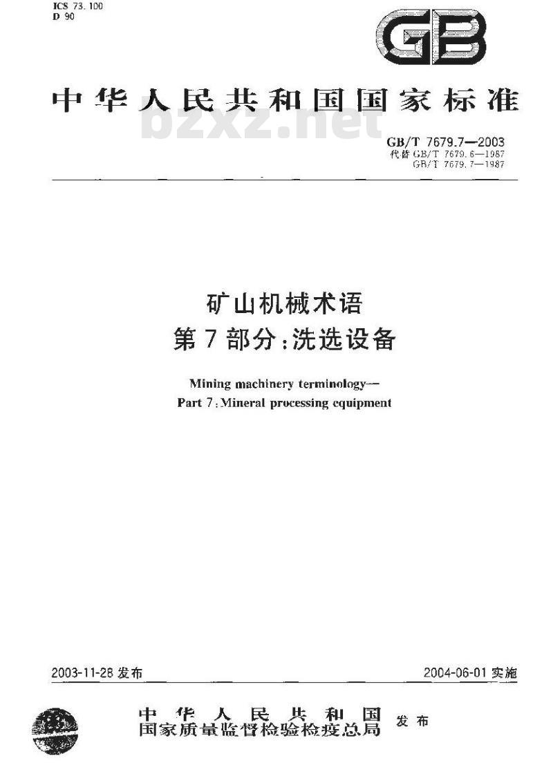 GB/T 7679.7-2003 矿山机械术语 第7部分：洗选设备