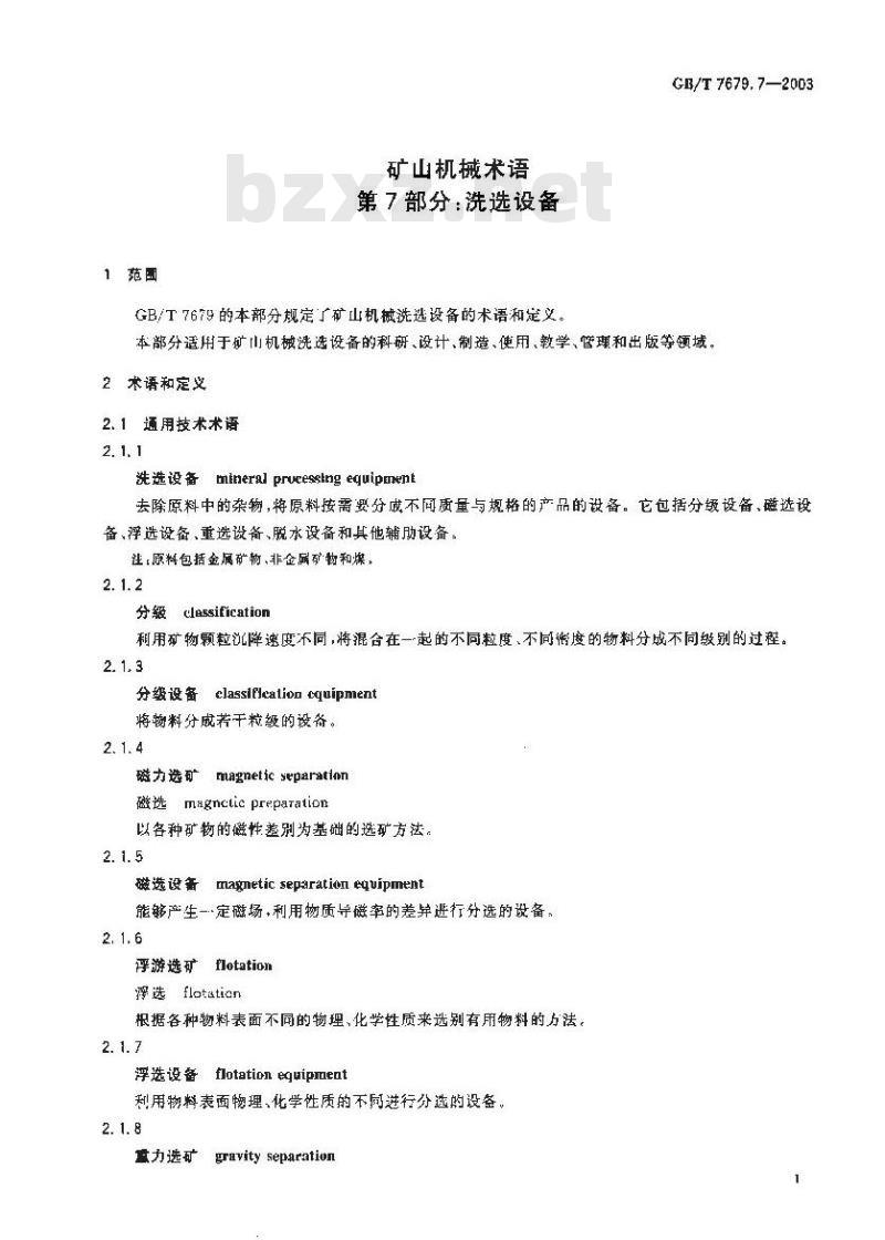 GB/T 7679.7-2003 矿山机械术语 第7部分：洗选设备