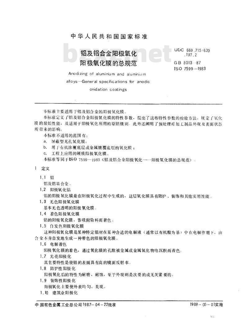 GB 8013-1987 铝及铝合金阳极氧化阳极氧化膜的总规范