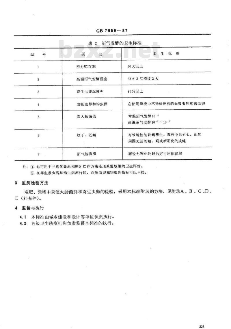 GB 7959-1987 粪便无害化卫生标准