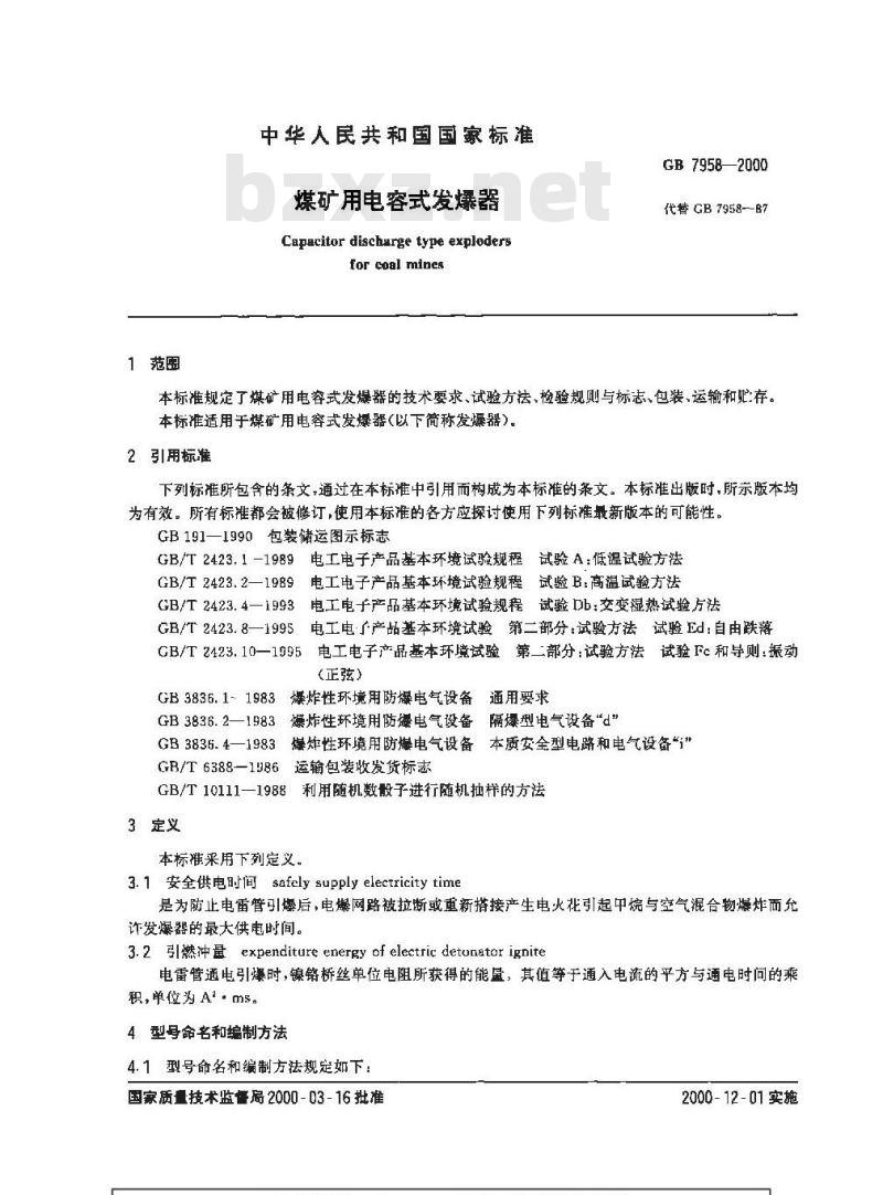 GB 7958-2000 煤矿用电容式发爆器