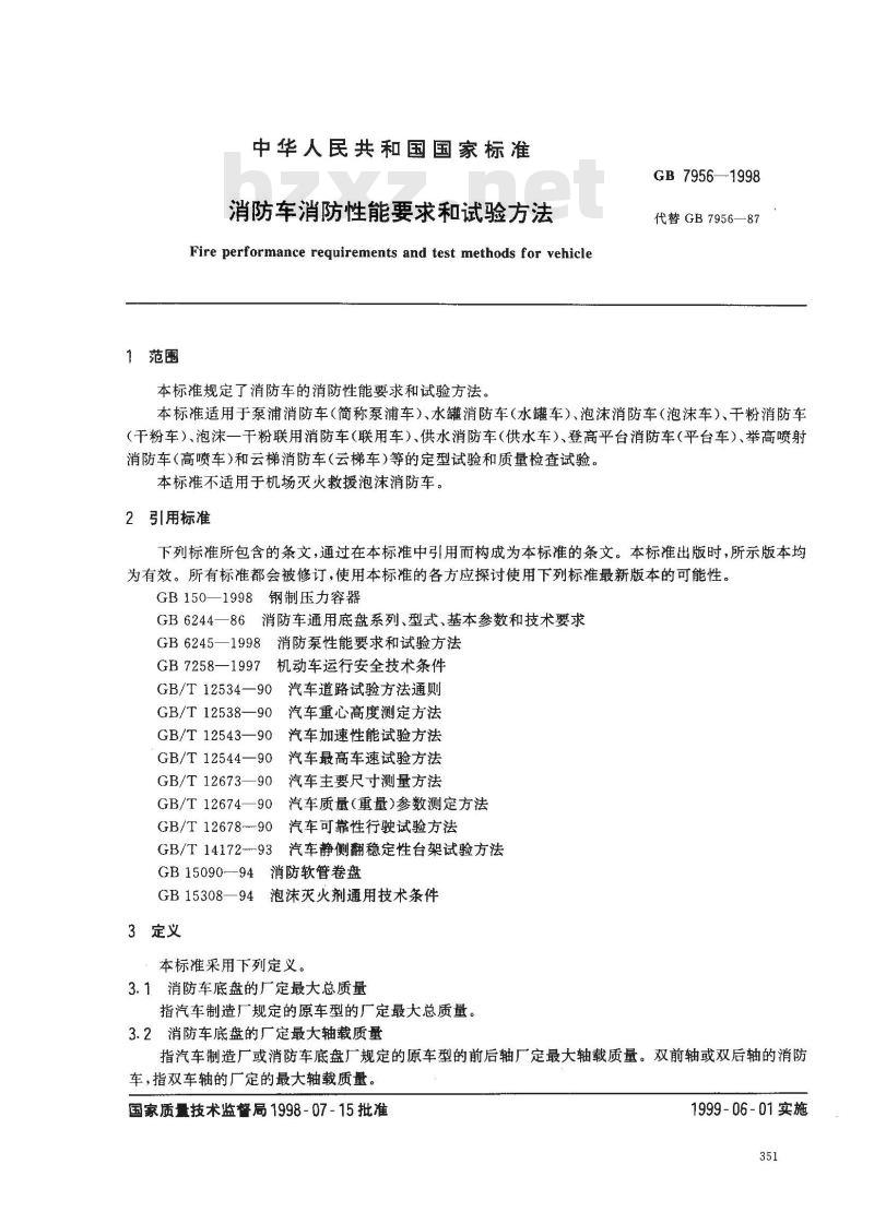 GB 7956-1998 消防车消防性能要求和试验方法