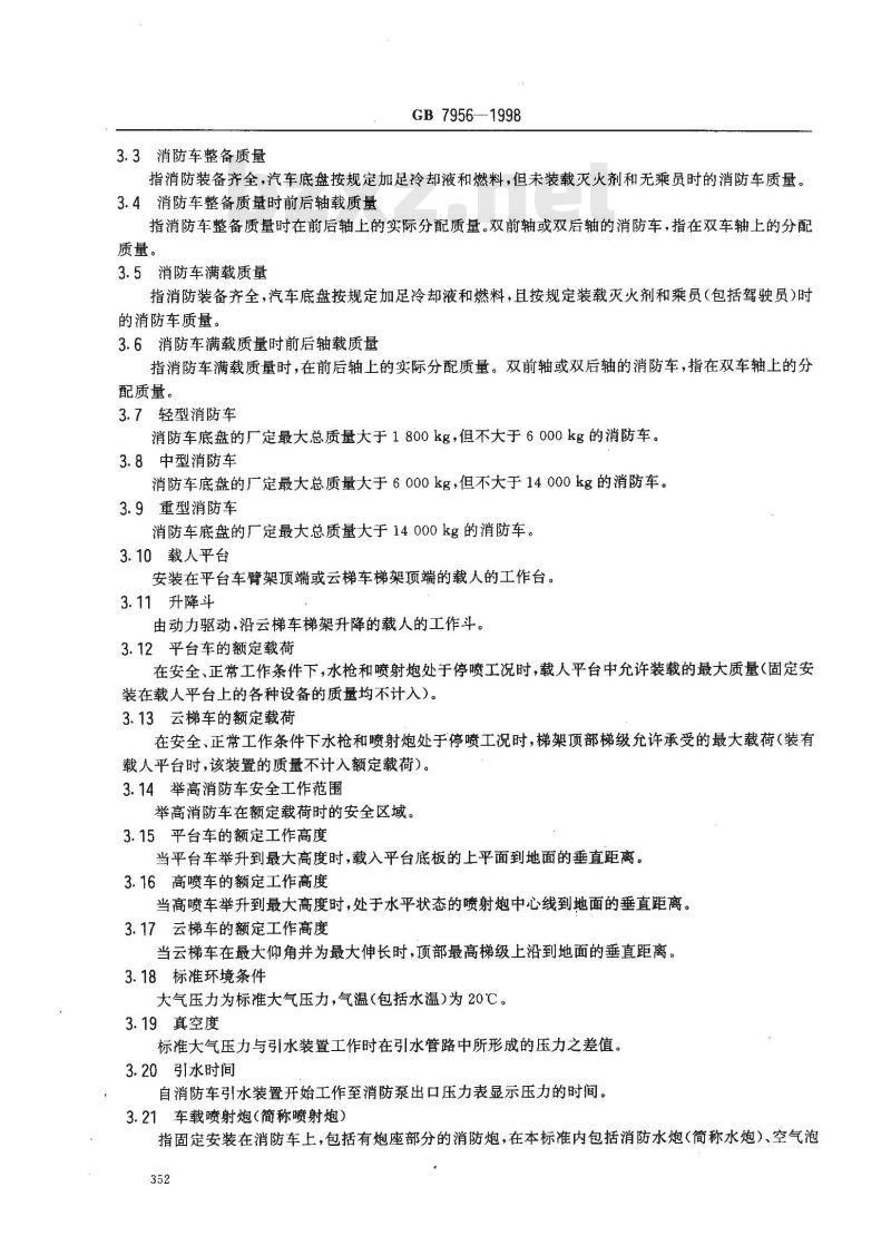 GB 7956-1998 消防车消防性能要求和试验方法