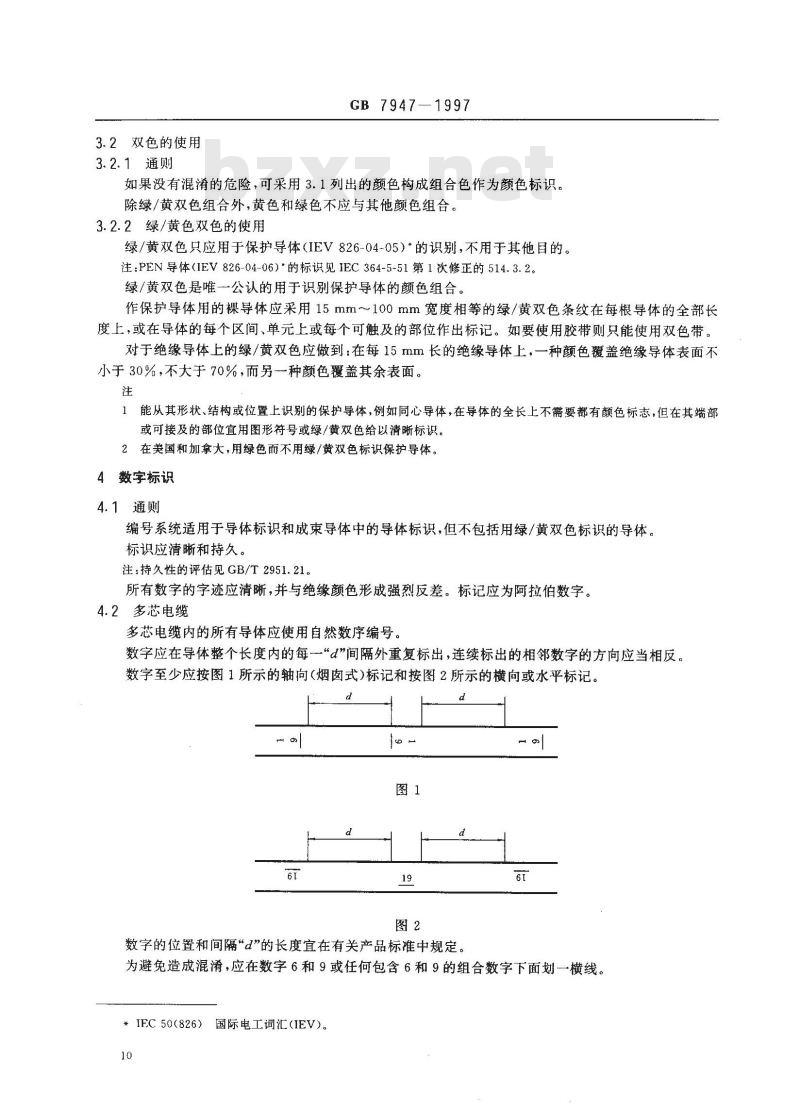 GB 7947-1997 导体的颜色或数字标识