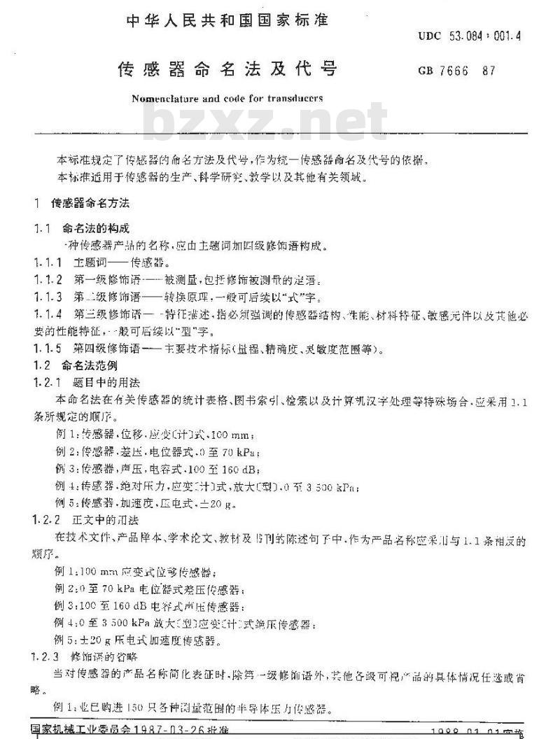 GB/T 7666-1987 传感器命名方法及代号
