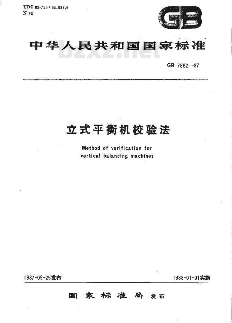 GB/T 7662-1987 立式平衡机校验法