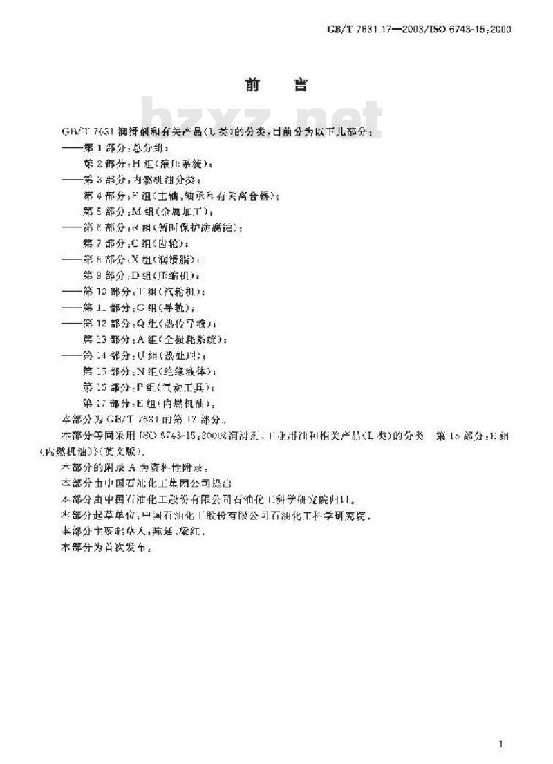 GB/T 7631.17-2003 润滑剂、工业用油和相关产品(L类)的分类 第17部分：E组(内燃机油)