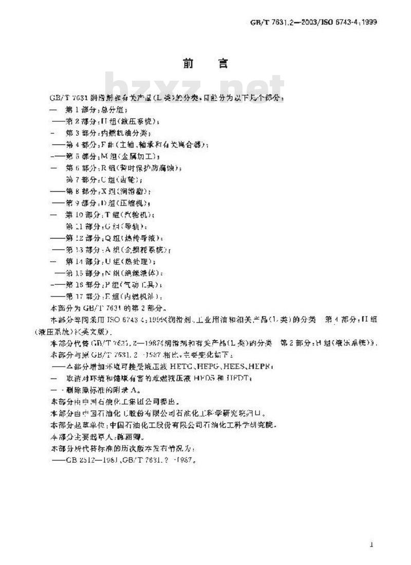 GB/T 7631.2-2003 润滑剂、工业用油和相关产品(L类)的分类 第2部分：H组(液压系统)