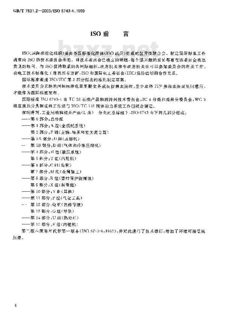 GB/T 7631.2-2003 润滑剂、工业用油和相关产品(L类)的分类 第2部分：H组(液压系统)