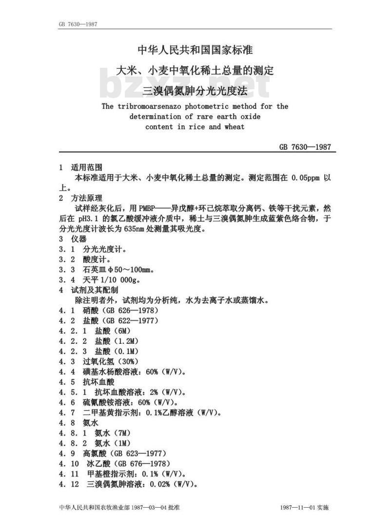 GB 7630-1987 大米、小麦中氧化稀土总量的测定 三溴偶氮胂分光光度法