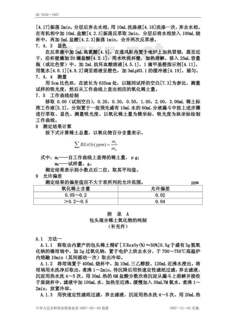 GB 7630-1987 大米、小麦中氧化稀土总量的测定 三溴偶氮胂分光光度法
