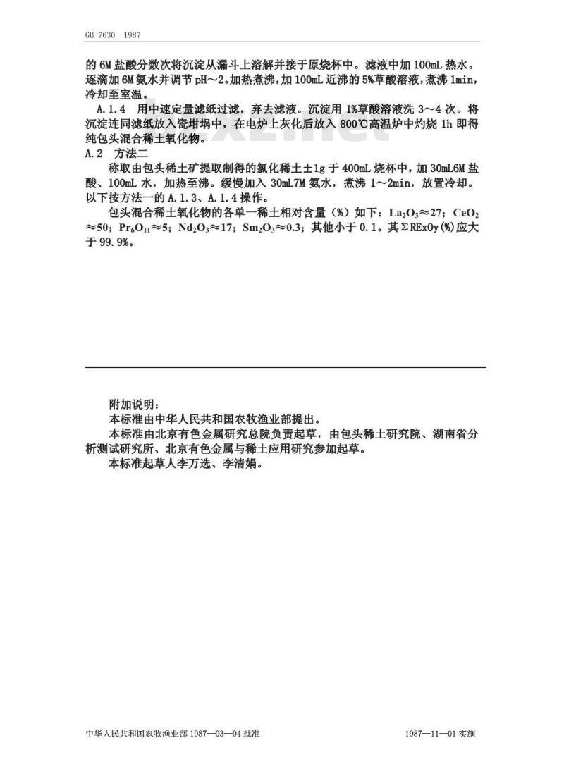 GB 7630-1987 大米、小麦中氧化稀土总量的测定 三溴偶氮胂分光光度法