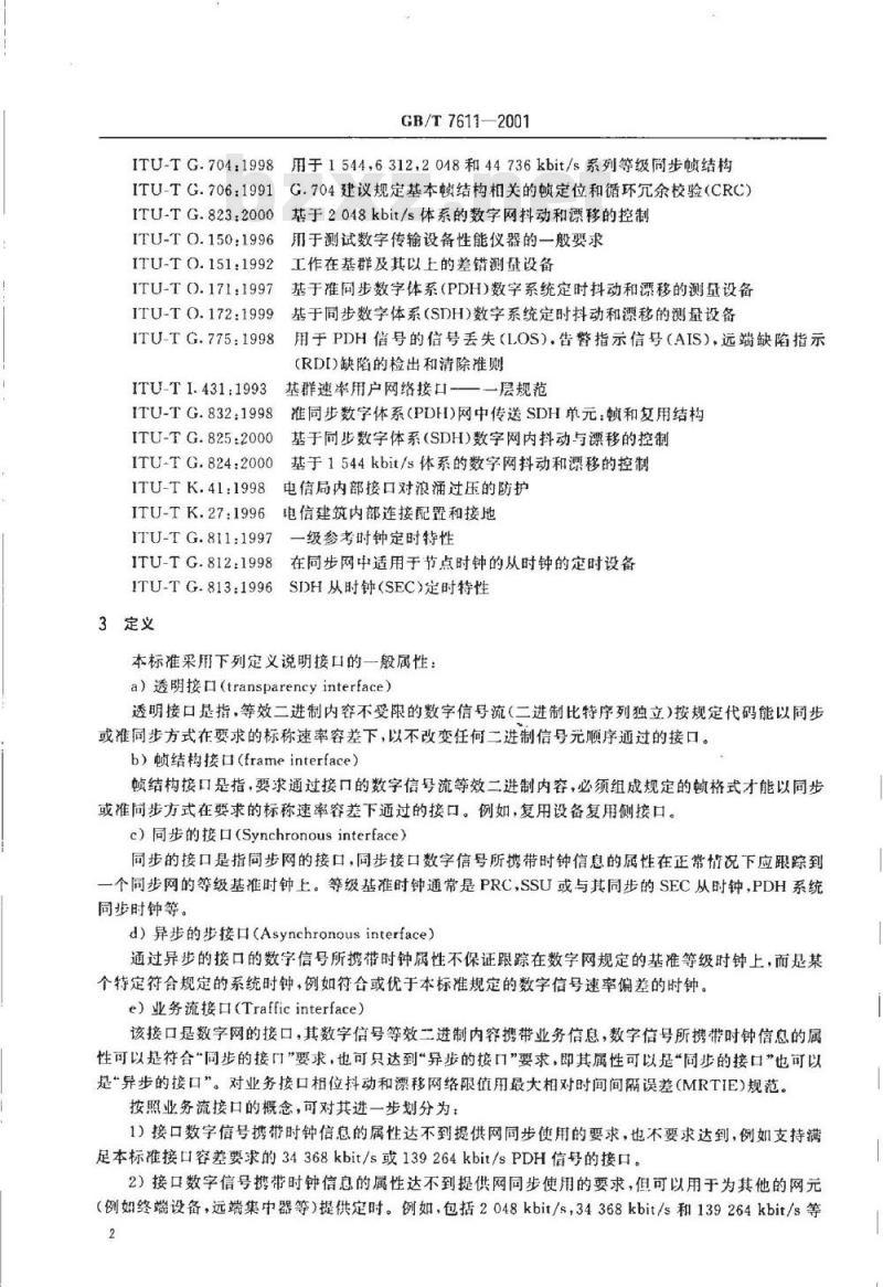 GB/T 7611-2001 数字网系列比特率电接口特性