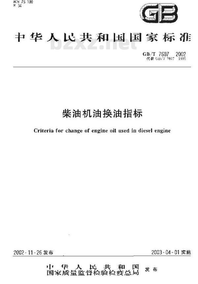 GB/T 7607-2002 柴油机油换油指标
