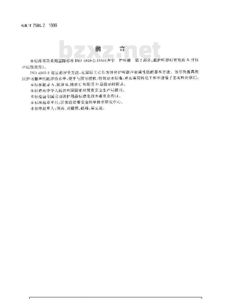 GB/T 7584.2-1999 声学 护听器 第2部分：戴护听器时有效的A计权声压级估算