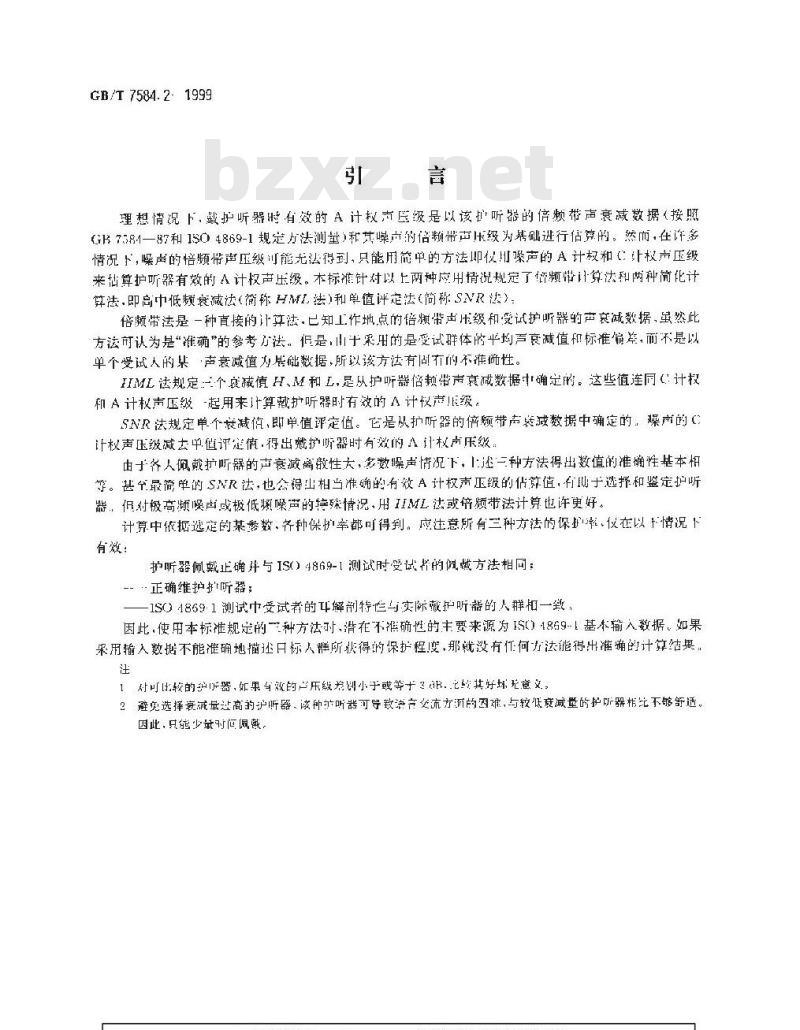 GB/T 7584.2-1999 声学 护听器 第2部分：戴护听器时有效的A计权声压级估算