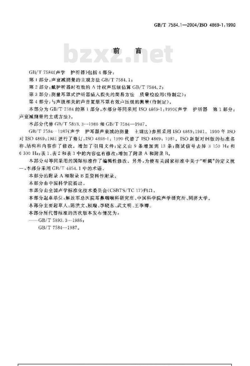 GB/T 7584.1-2004 声学 护听器 第1部分：声衰减测量的主观方法