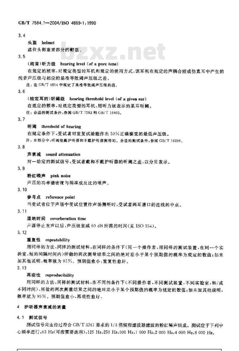 GB/T 7584.1-2004 声学 护听器 第1部分：声衰减测量的主观方法