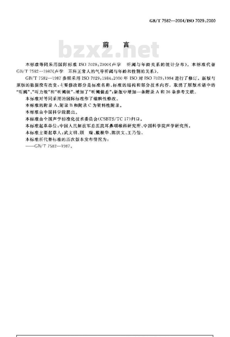 GB/T 7582-2004 声学 听阈与年龄关系的统计分布