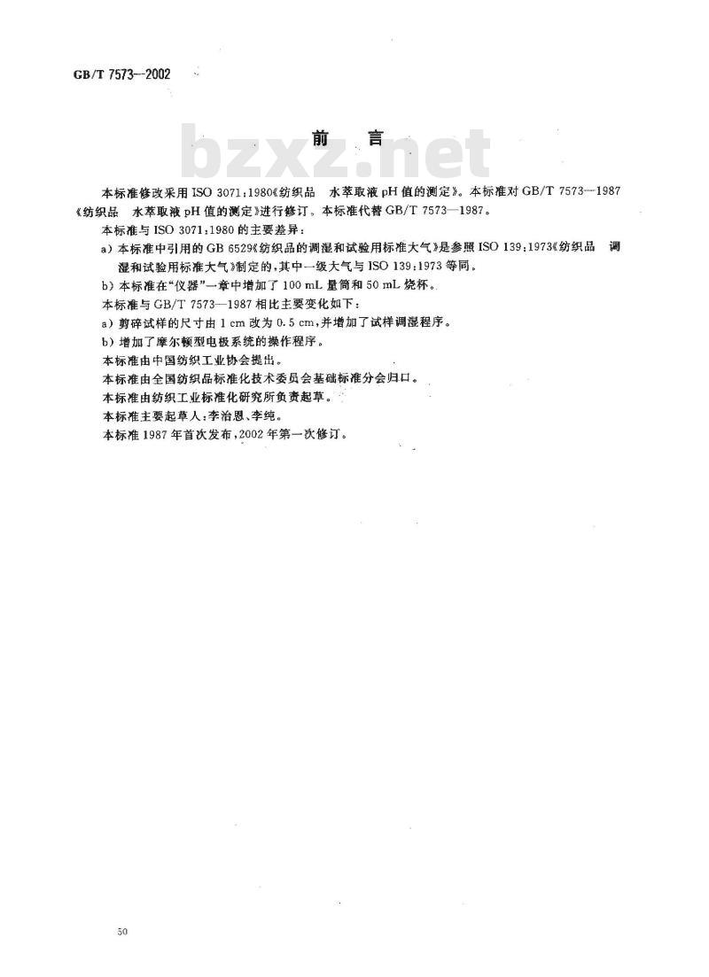GB/T 7573-2002 纺织品 水萃取液pH值的测定