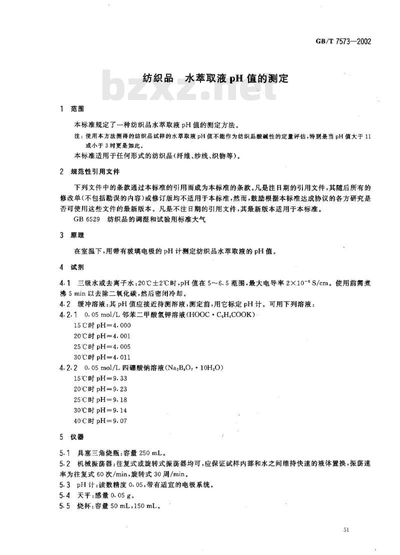 GB/T 7573-2002 纺织品 水萃取液pH值的测定
