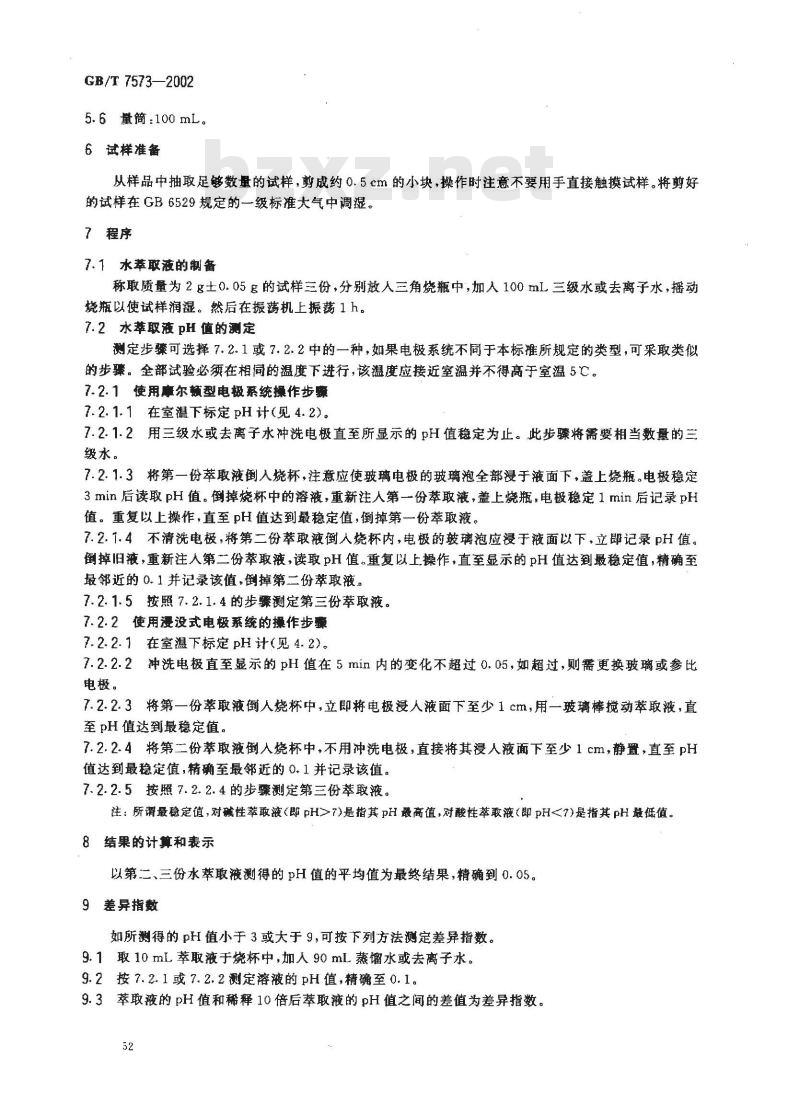 GB/T 7573-2002 纺织品 水萃取液pH值的测定