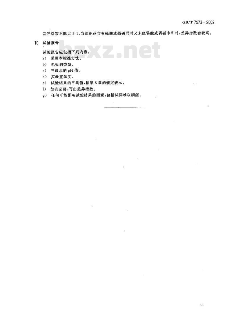 GB/T 7573-2002 纺织品 水萃取液pH值的测定