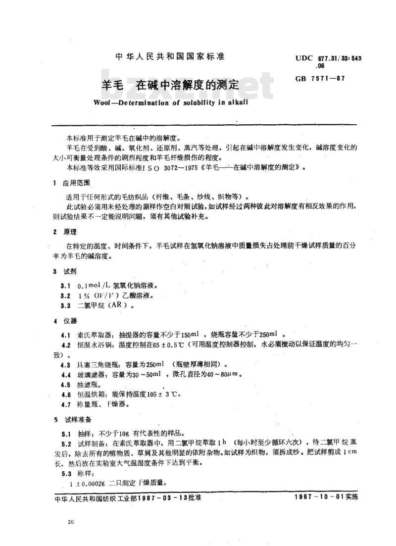 GB 7571-1987 羊毛 在碱中溶解度的测定