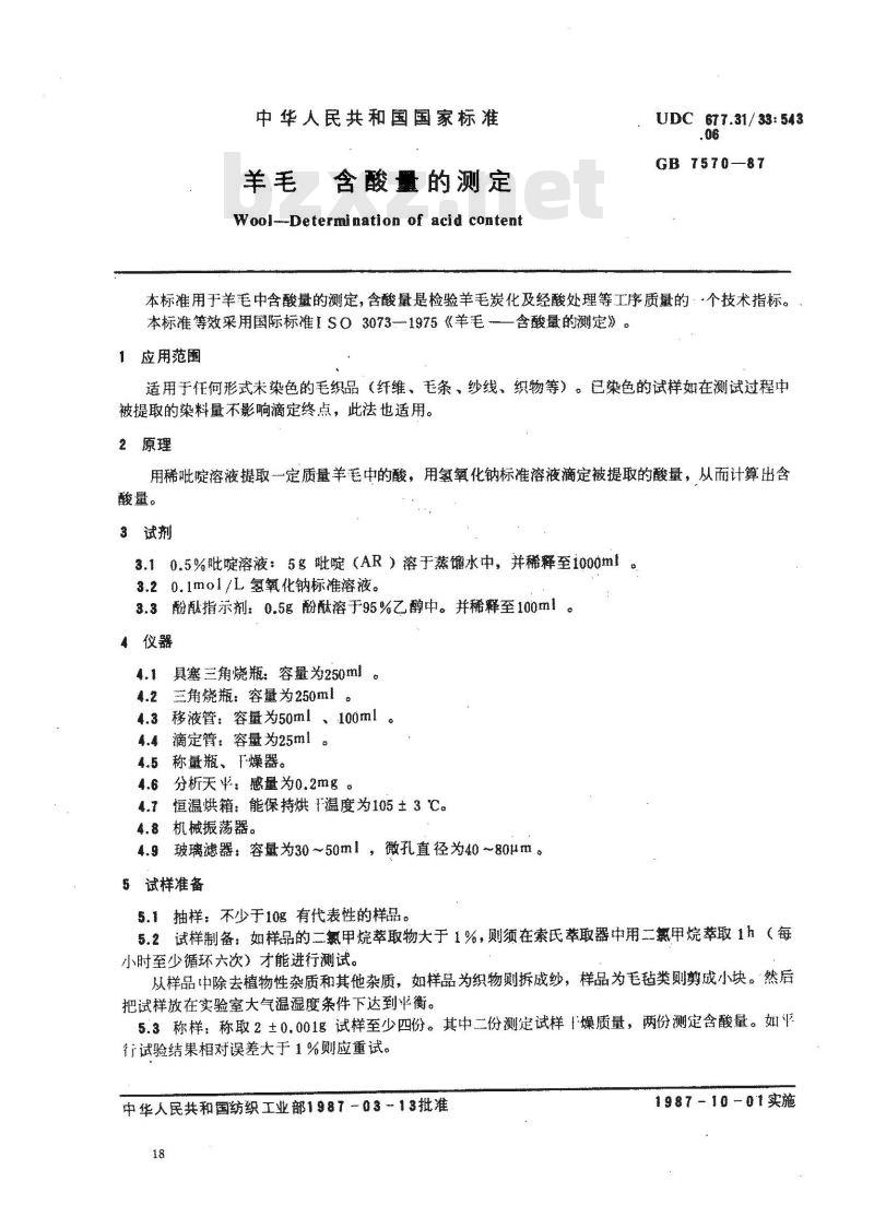 GB 7570-1987 羊毛 含酸量的测定