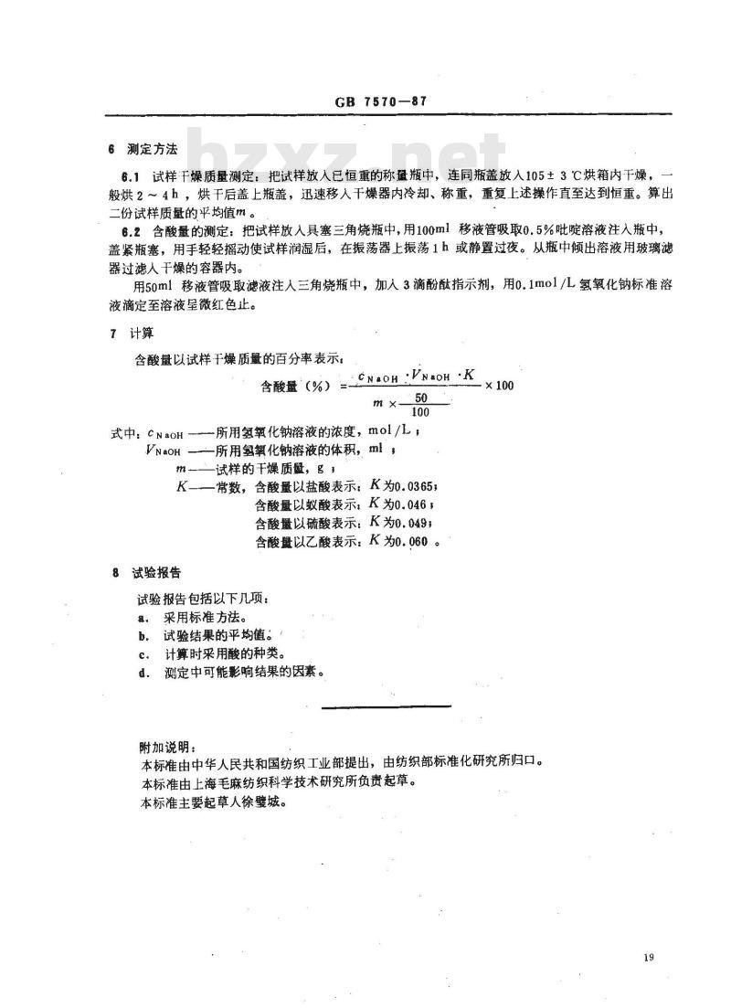 GB 7570-1987 羊毛 含酸量的测定