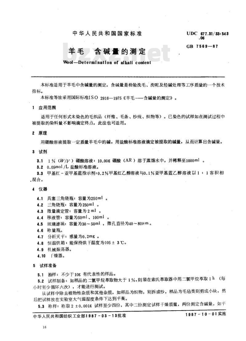 GB 7569-1987 羊毛 含碱量的测定